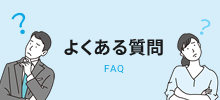 ホームページ制作のよくある質問