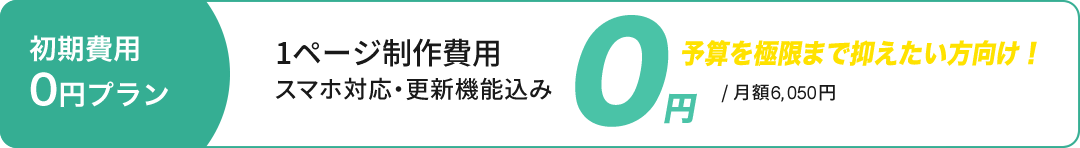 初期費用 なんとスマホ対応・更新機能込み 初期制作費用0円/ 月額5,830円