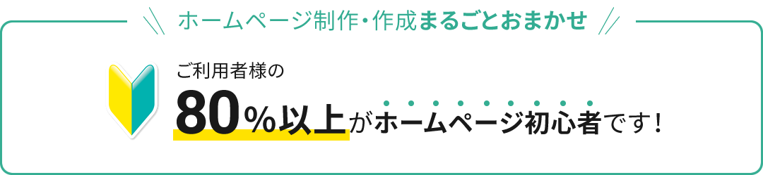 ホームページ制作・作成まるごとおまかせ　ご利用者様の80％以上がホームページ初心者です！