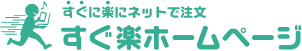 スグにラクにHPができる　すぐ楽ホームページ