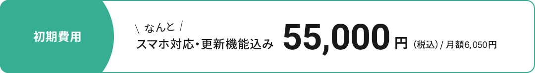 初期費用 なんとスマホ対応・更新機能込み 33,000円（税込）/ 月額5,830円