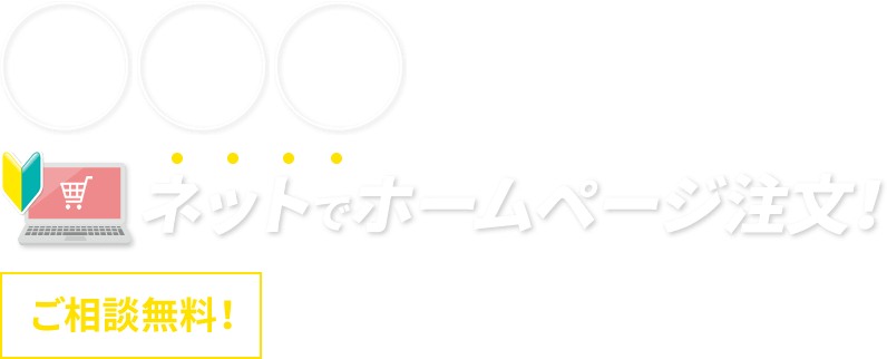 安い！早い！手軽！スグにラクにHPができる　すぐ楽ホームページ　ネットでホームページ注文！　ご相談無料！ホームページの分からないことなんでもご相談ください！