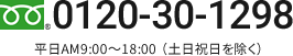 フリーダイヤル 0120-30-1298　平日AM9:00～18:00 （土日祝日を除く）