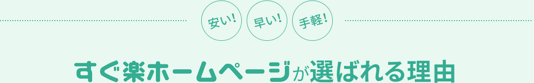 安い！早い！手軽！格安のすぐ楽ホームページが選ばれる理由