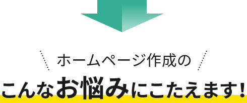 ホームページ作成のこんなお悩みにこたえます！