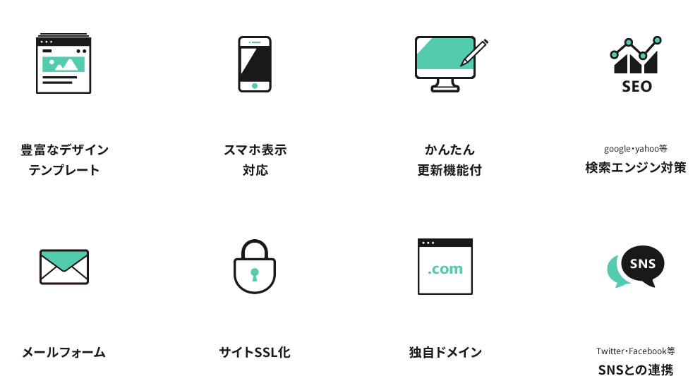 豊富なデザインテンプレート／スマホ表示対応／かんたん更新機能付／google・yahoo等 検索エンジン対策／メールフォーム／サイトSSL化／独自ドメイン／Twitter・Facebook等 SNSとの連携