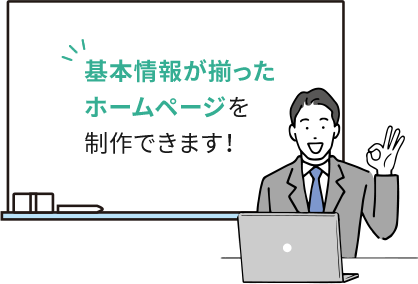 基本情報が揃ったホームページを制作できます！